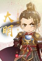 大明富甲一方在線閱讀