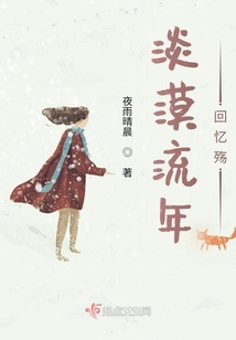 淡漠流年回憶殤