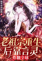 老祖宗重生后靠言靈炸翻全球在線閱讀