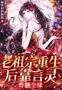老祖宗重生后靠言靈炸翻全球