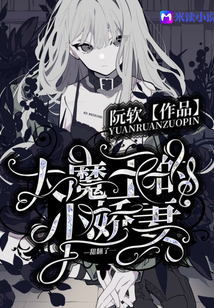 大魔王的小嬌妻甜翻了