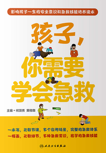 孩子,你需要學會急救