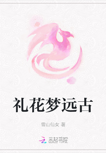 禮花夢遠古