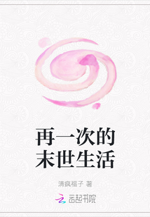 再一次的末世生活