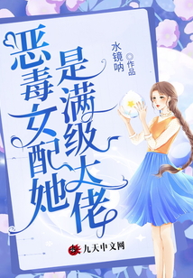 惡毒女配她是滿級大佬