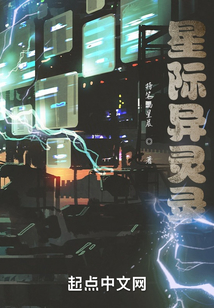 星際異靈錄