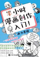 半小时漫画创作入门！画力基础在线阅读