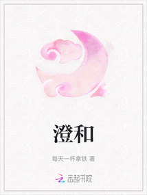 澄和