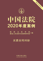 中国法院2020年度案例：买卖合同纠纷在线阅读