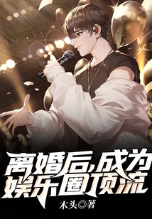 離婚后，成為娛樂圈頂流