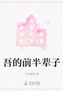 吾的前半輩子