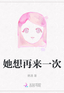 她想再來一次