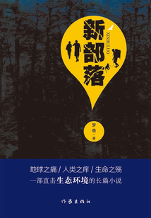 新部落