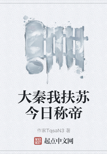 大秦我扶蘇今日稱帝