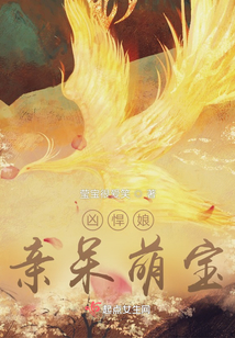 兇悍娘親呆萌寶