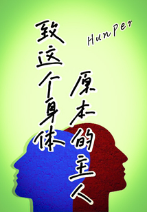 致這個身體原本的主人