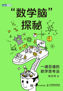 “数学脑”探秘:一通百通的数学思考法最新章节全文无弹窗在线阅读-QQ阅读男生中文武侠网