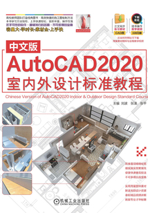 中文版AutoCAD2020室內外設計標準教程