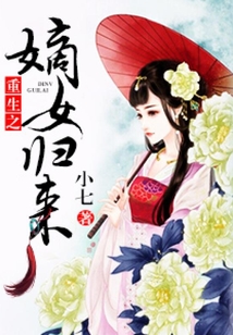 重生之嫡女歸來