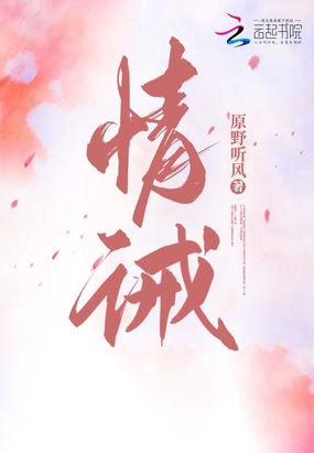 情诫在线阅读
