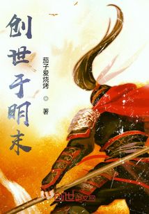 創世于明末