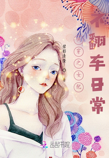 快穿之女配不翻車日常