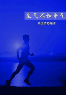 生氣不如爭氣