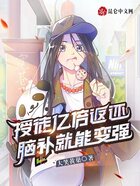 授徒亿倍返还,脑补就能变强在线阅读