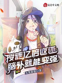 授徒億倍返還,腦補就能變強