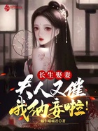 長生娶妻：夫人又催我納妾啦！在線閱讀