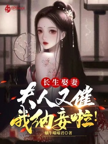 長生娶妻：夫人又催我納妾啦！