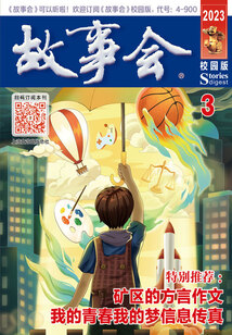 故事會（校園版·2023年3月刊）