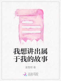 我想講出屬于我的故事