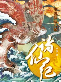 諸仙紀(jì):中國(guó)仙話八議
