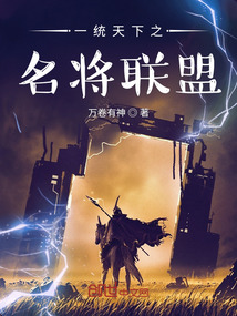 一統天下之名將聯盟