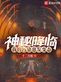 神秘降临，我的污染愈发变态_(十二月相)小说最新章节全文免费在线阅读