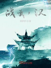 戰(zhàn)武，漢