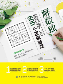 解數獨：挑戰腦力的600個邏輯游戲