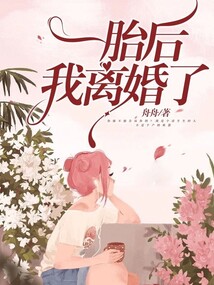 一胎后，我離婚了