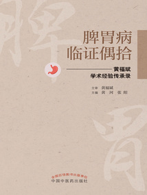脾胃病临证偶拾:黄福斌学术经验传承录