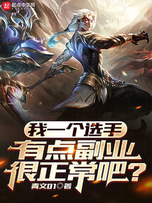 我一个选手,有点副业很正常吧?在线阅读