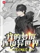 我的夢境連接異世界在線閱讀
