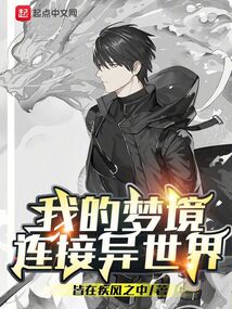 我的夢(mèng)境連接異世界