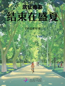 就讓青春結(jié)束在盛夏