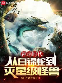 神話時代:從白錦蛇到滅星級怪獸