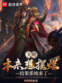 大明,本来想摆烂,结果系统来了