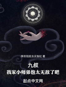 九叔：我家小師弟也太無敵了吧！