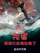 癫西游:完蛋,我被女妖精包围了在线阅读