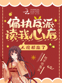 偏執反派讀我心后,人設都崩了