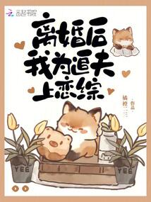 離婚后,,我為追夫上戀綜
